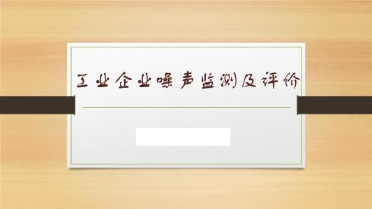 工業(yè)企業(yè)廠界環(huán)境噪聲排放標準